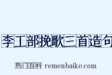 李工部挽歌三首造句是什么意思的图片